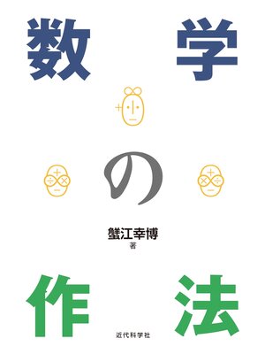cover image of 数学の作法